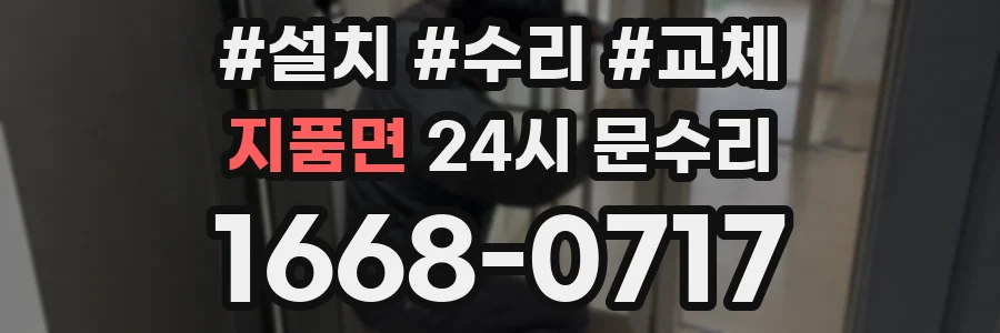 지품면 24시 문수리