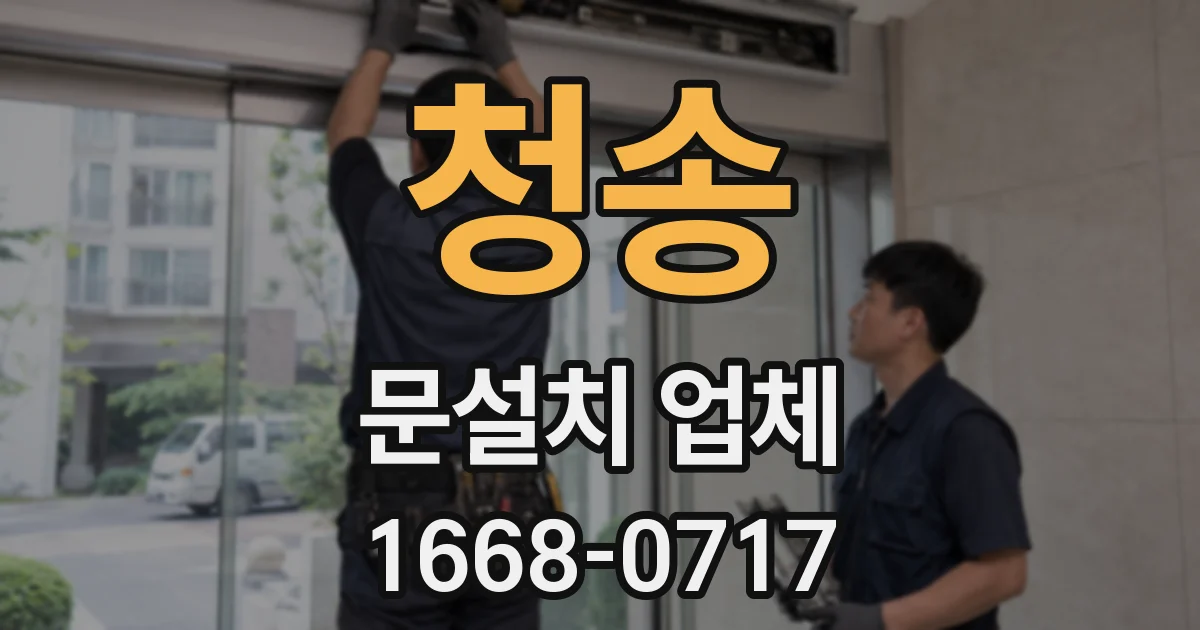 청송 문설치 업체