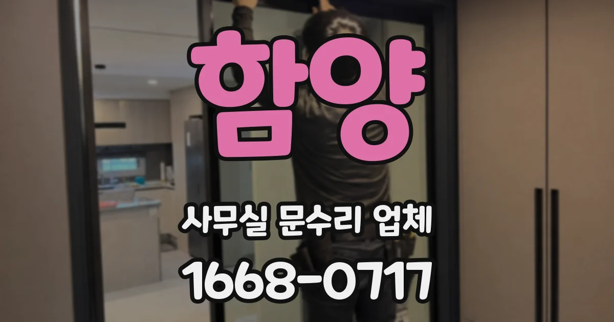 함양 사무실 문수리 업체