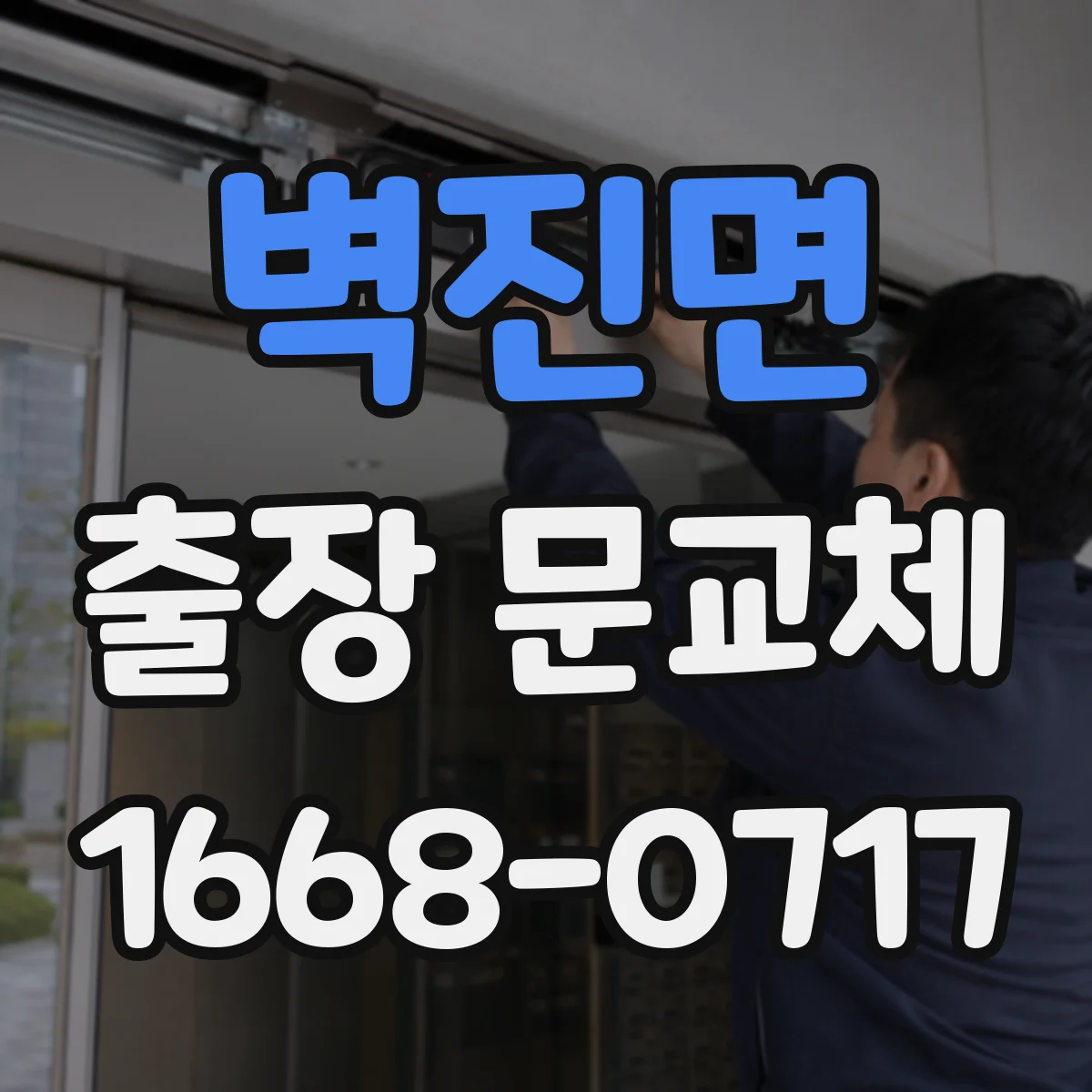 벽진면 출장 문교체