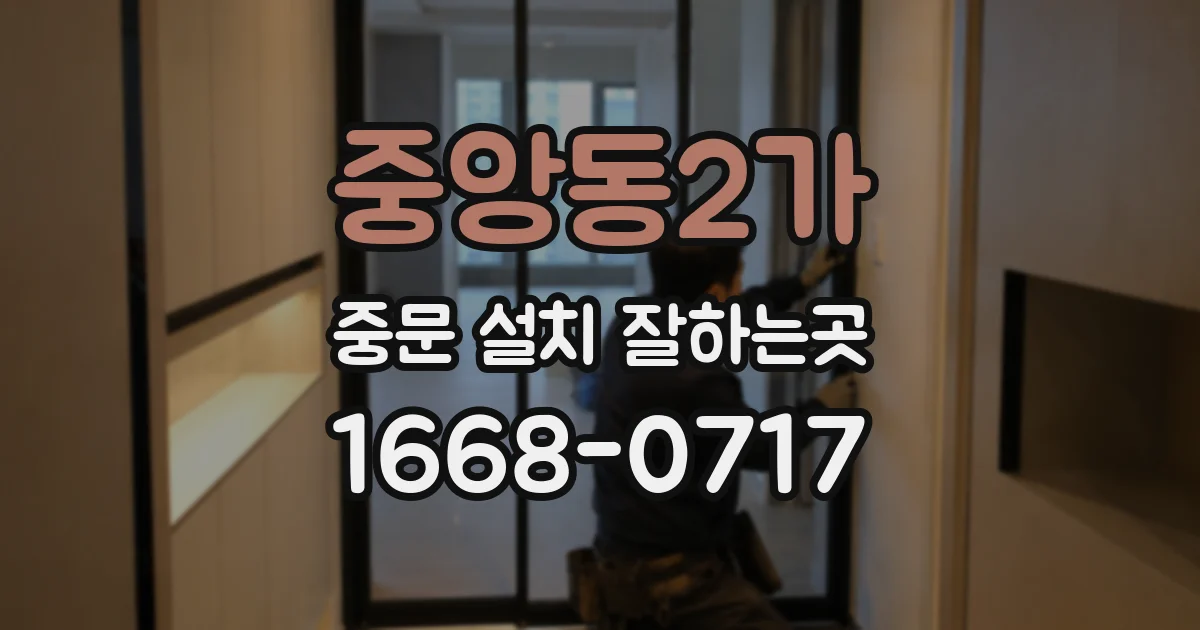 중앙동2가 중문 설치 잘하는곳