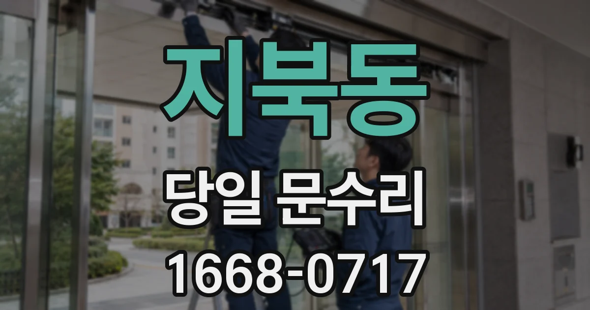 지북동 당일 문수리
