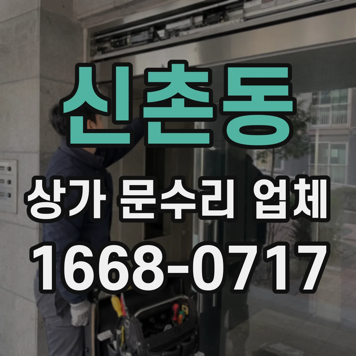 신촌동 상가 문수리 업체