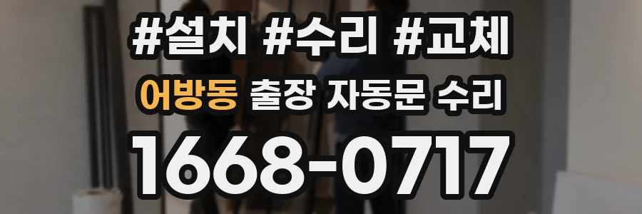 어방동 출장 자동문 수리