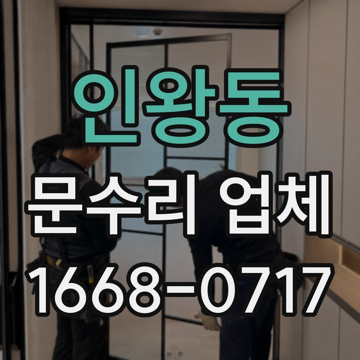 인왕동 문수리 업체