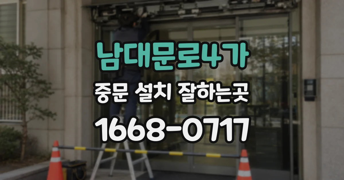 남대문로4가 중문 설치 잘하는곳