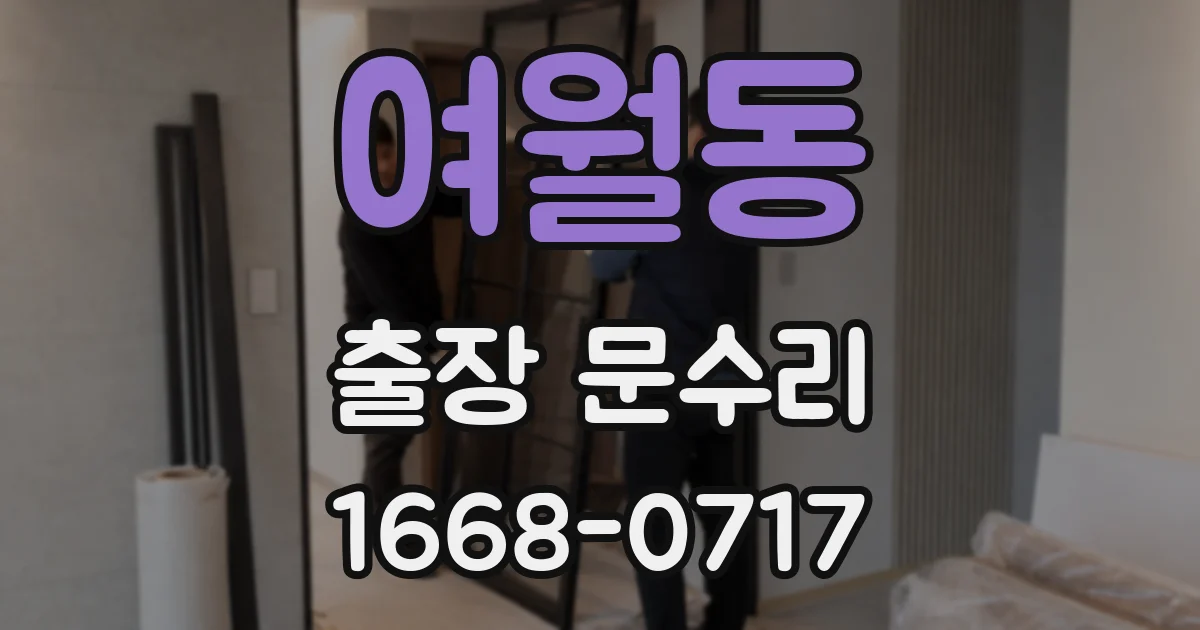 여월동 출장 문수리