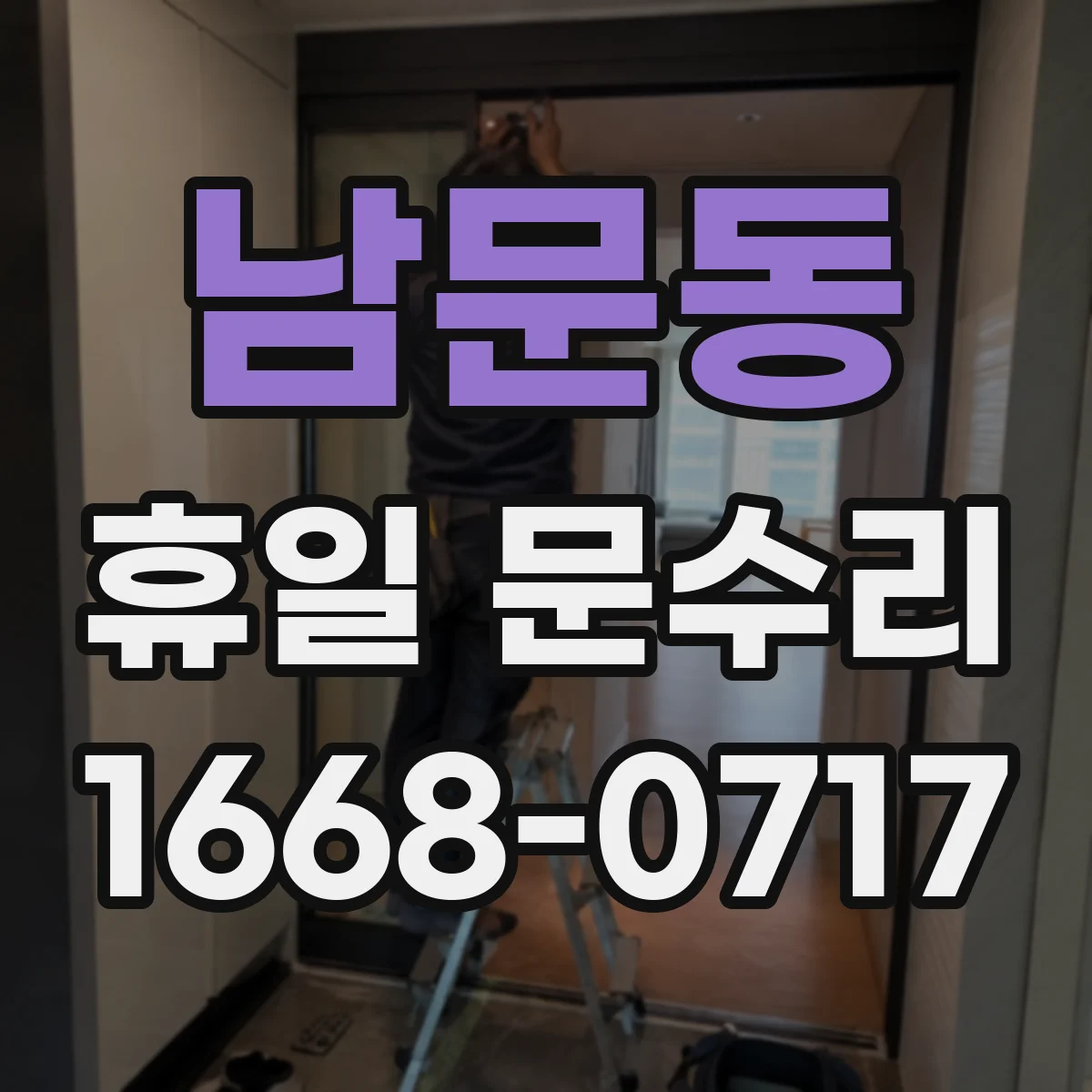남문동 휴일 문수리