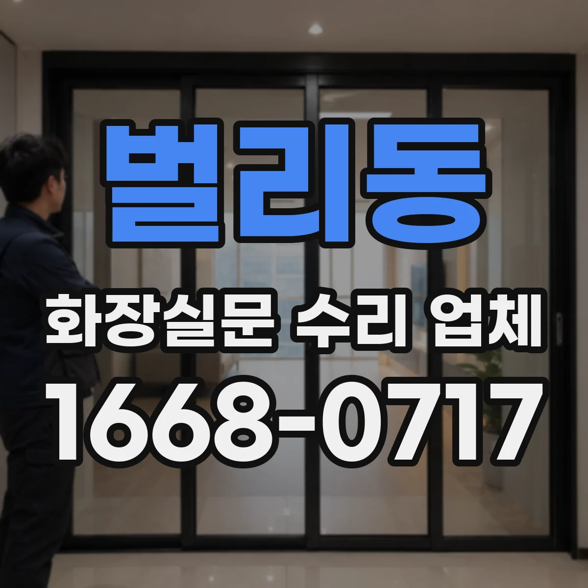 벌리동 화장실문 수리 업체