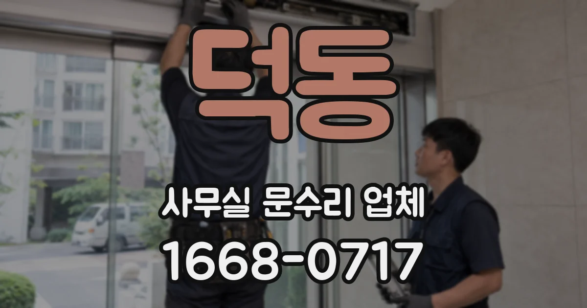 덕동 사무실 문수리 업체