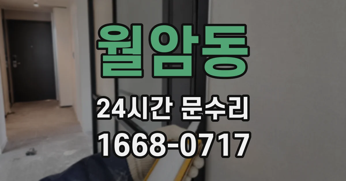 월암동 24시간 문수리