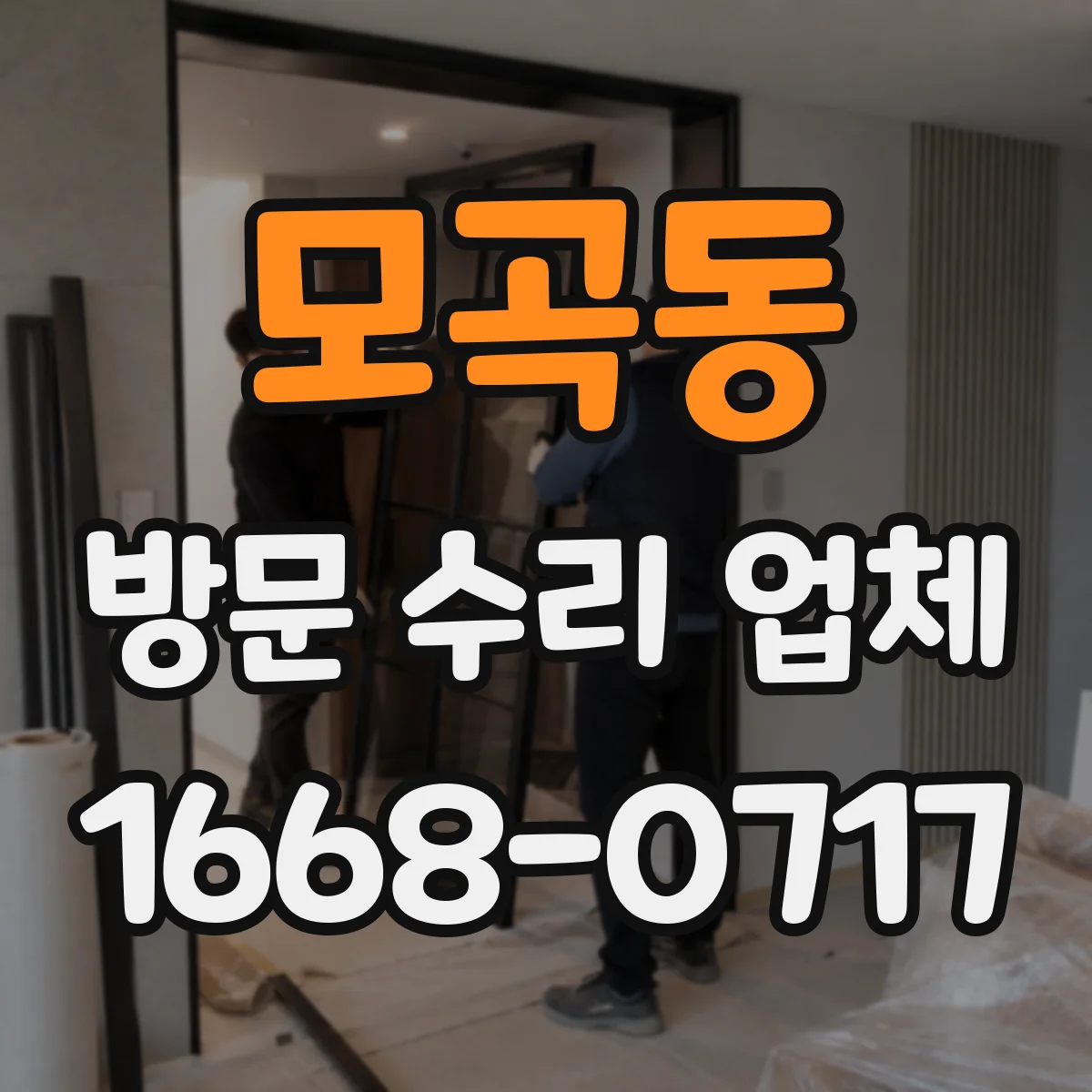 모곡동 방문 수리 업체