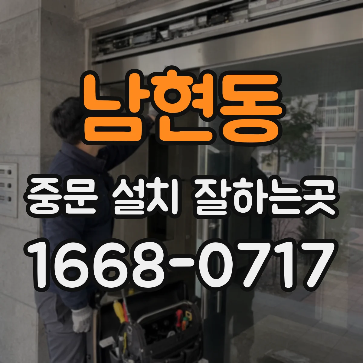남현동 중문 설치 잘하는곳