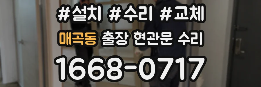 매곡동 출장 현관문 수리
