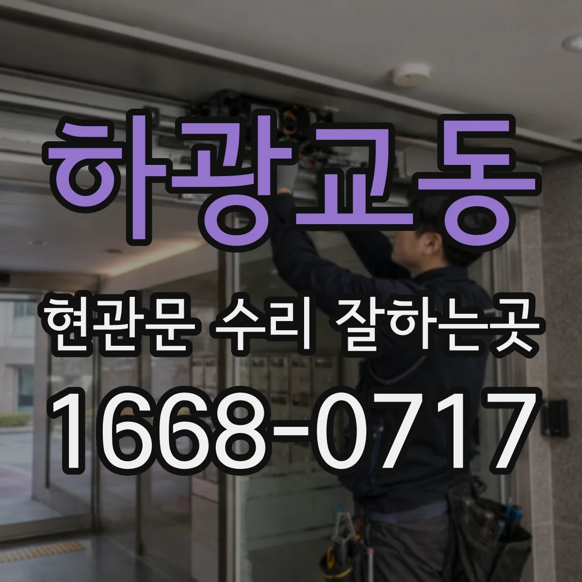 하광교동 현관문 수리 잘하는곳