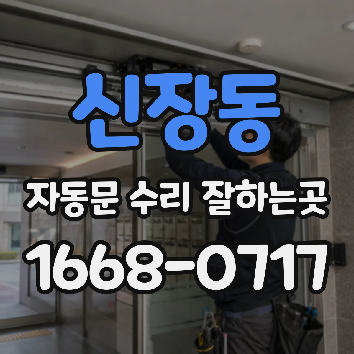 신장동 자동문 수리 잘하는곳