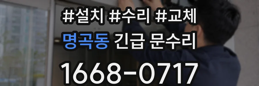명곡동 긴급 문수리