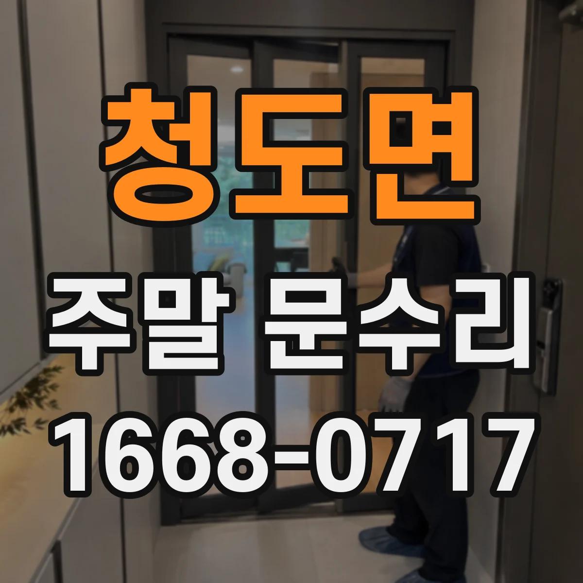 청도면 주말 문수리