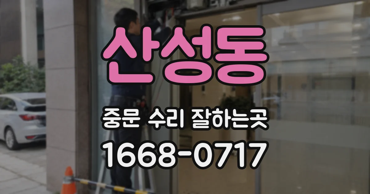 산성동 중문 수리 잘하는곳