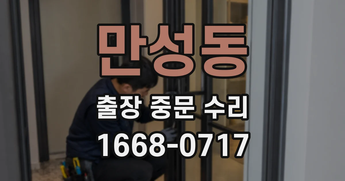 만성동 출장 중문 수리