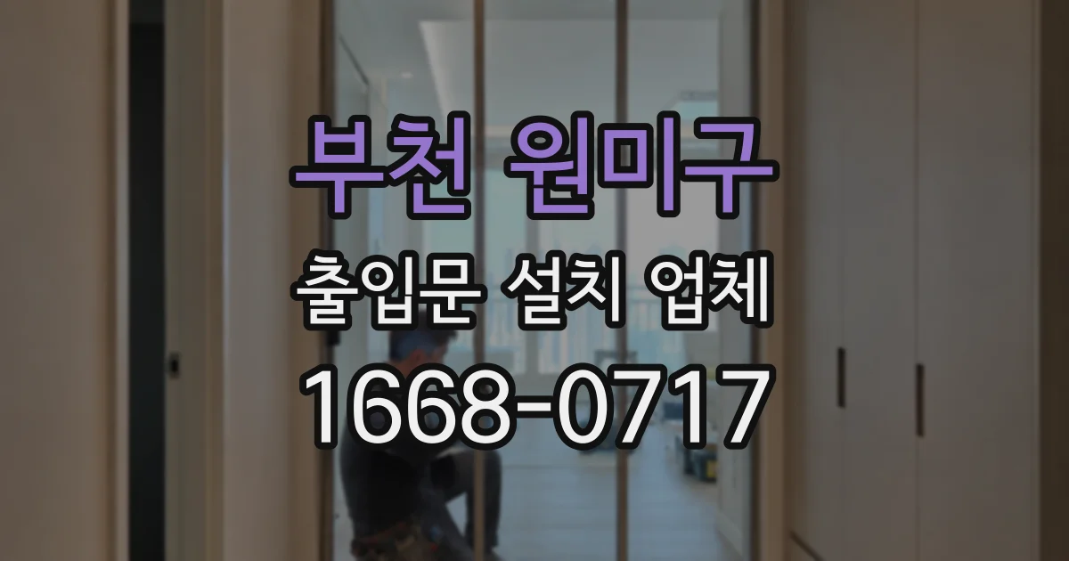 부천 원미구 출입문 설치 업체