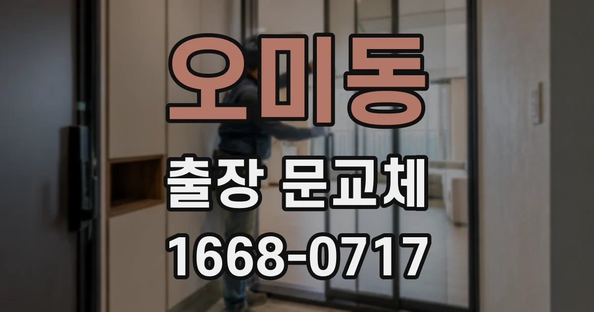 오미동 출장 문교체