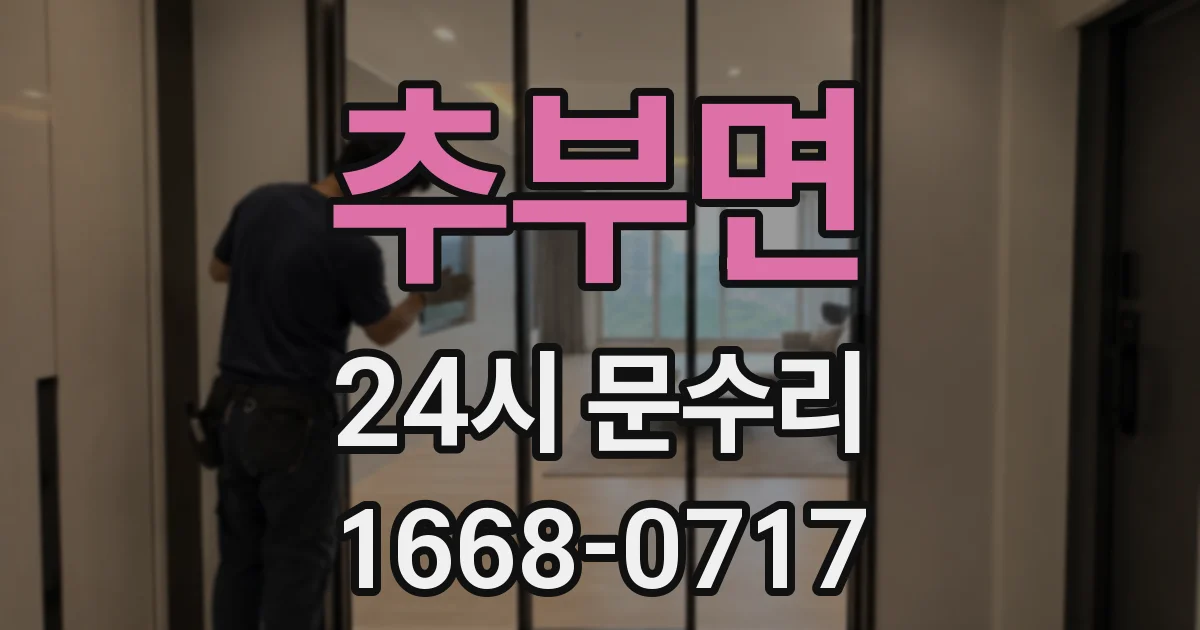추부면 24시 문수리