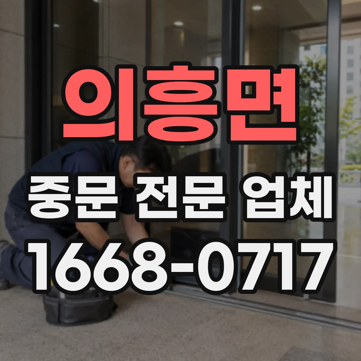 의흥면 중문 전문 업체