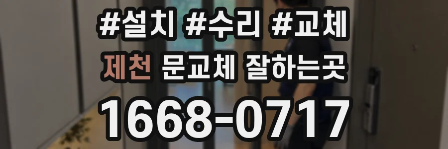 제천 문교체 잘하는곳