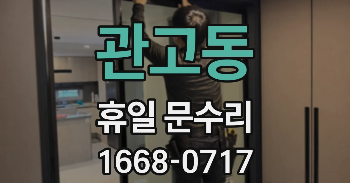 관고동 휴일 문수리