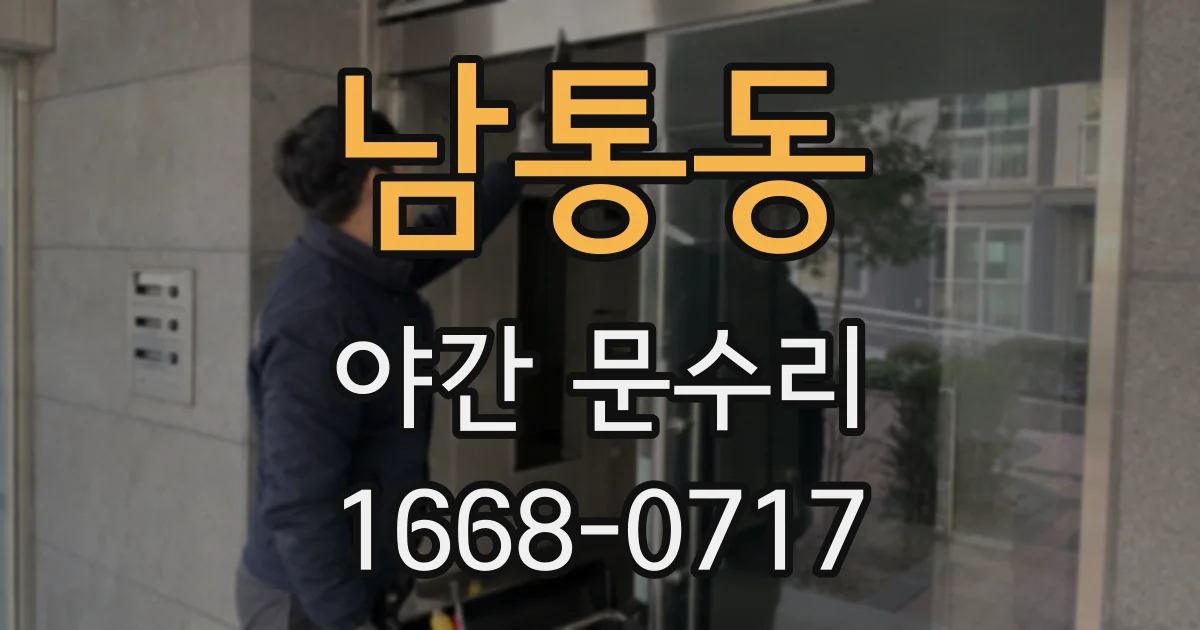 남통동 야간 문수리