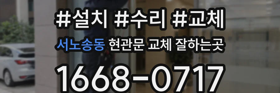 서노송동 현관문 교체 잘하는곳