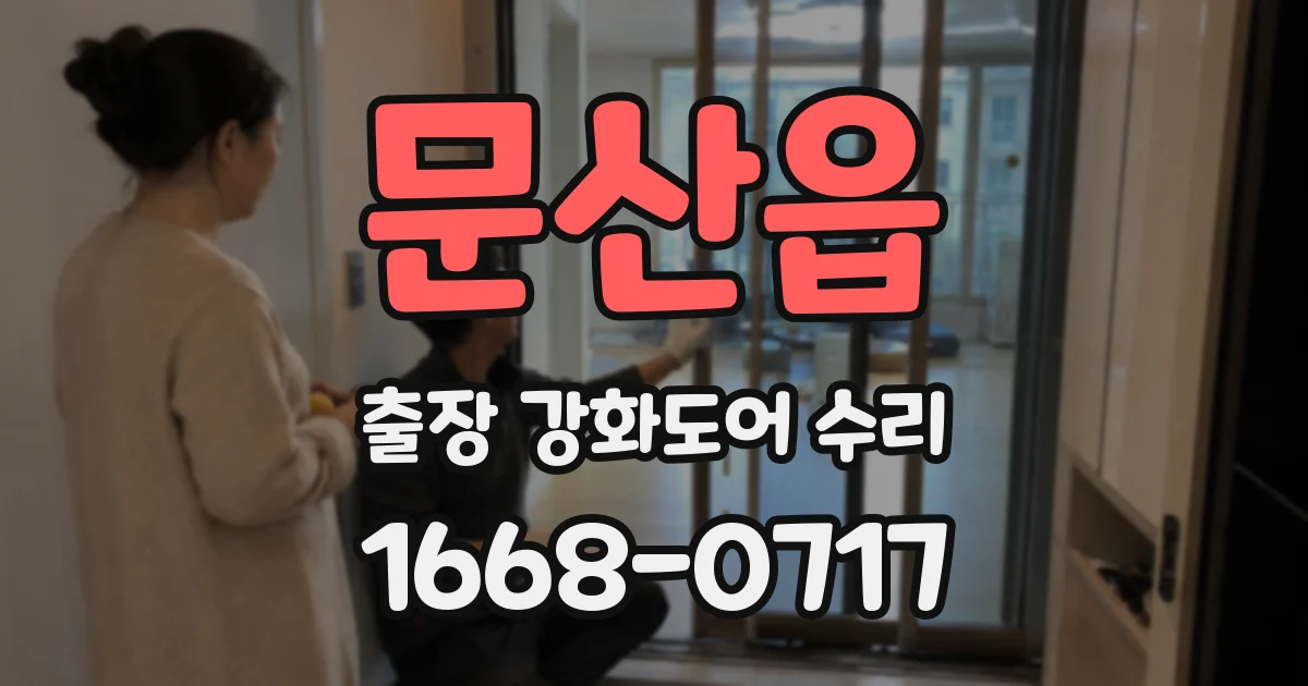 문산읍 출장 강화도어 수리