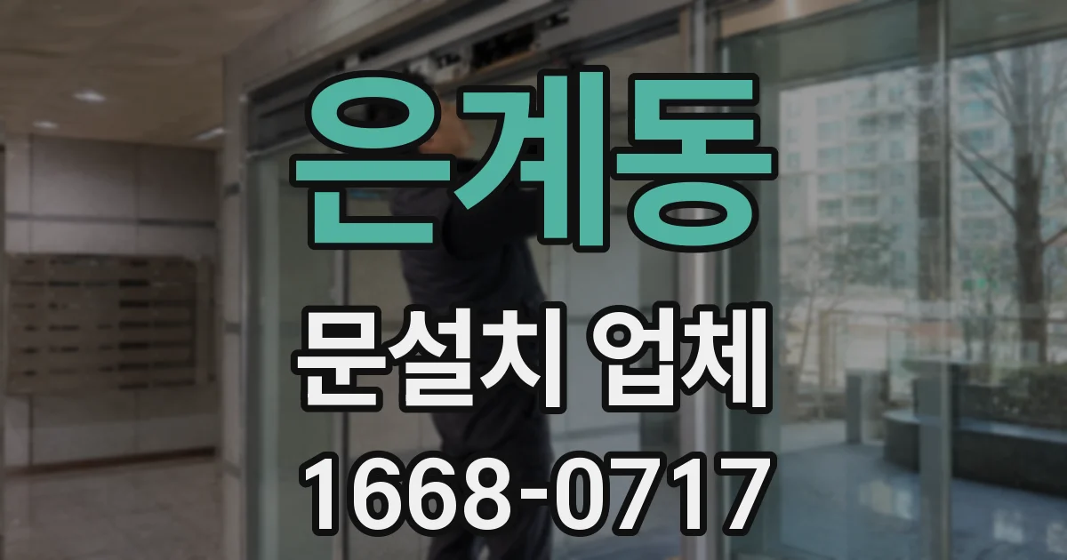 은계동 문설치 업체