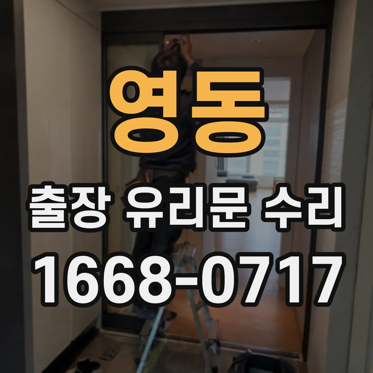 영동 출장 유리문 수리
