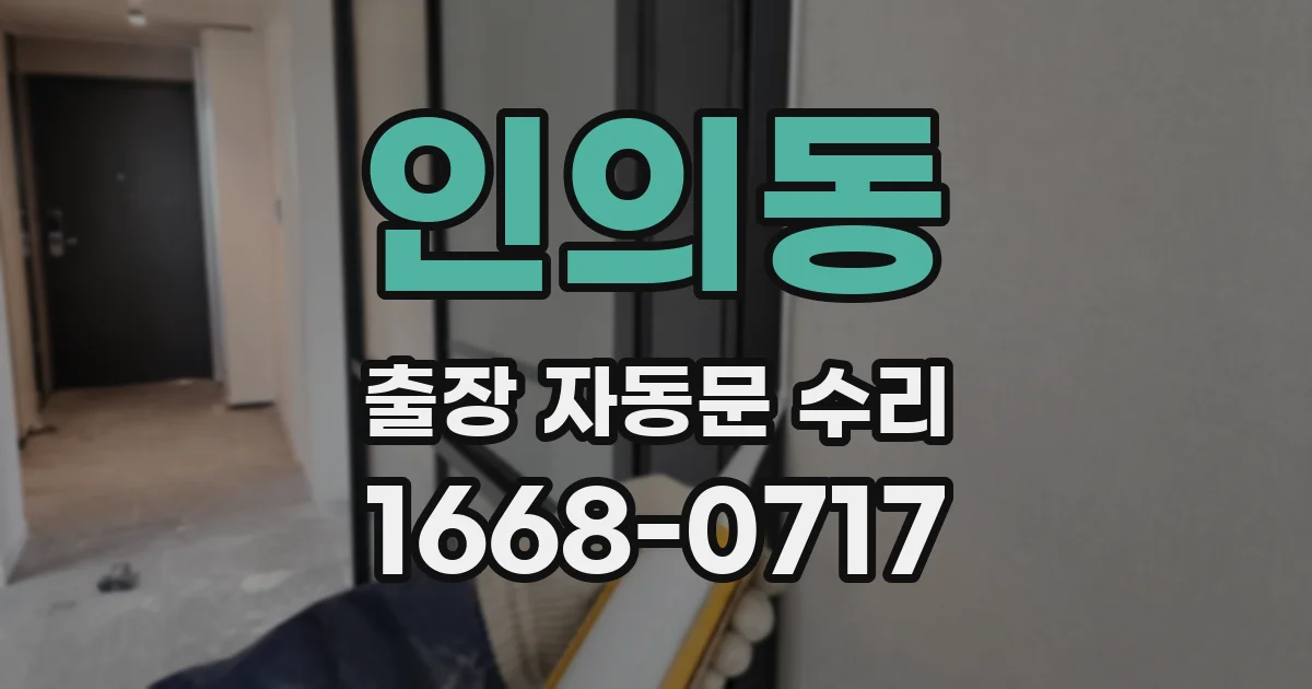 인의동 출장 자동문 수리