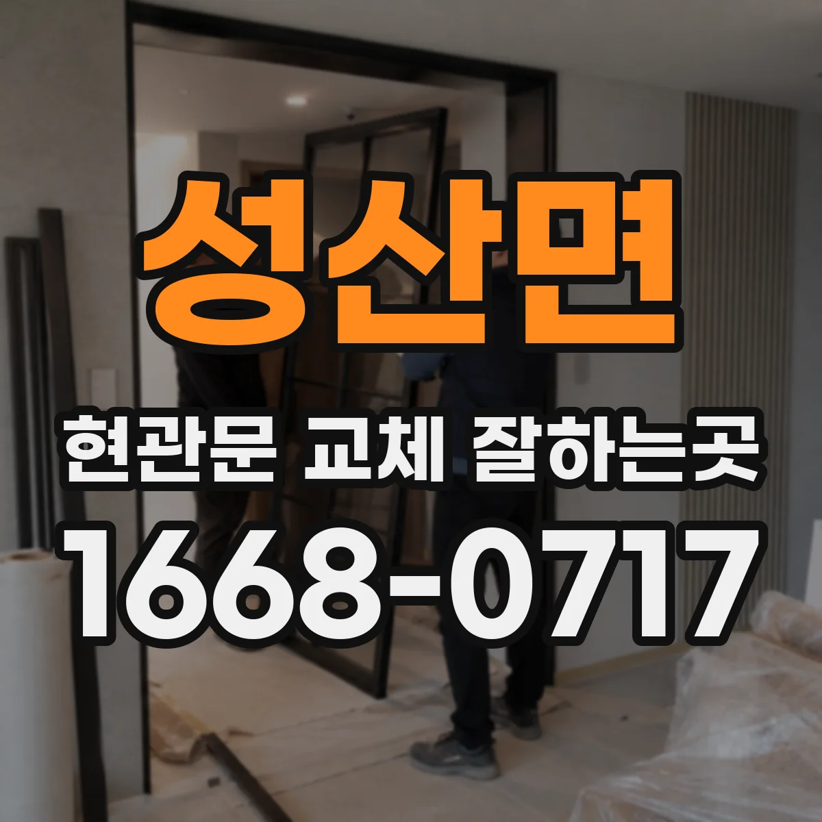 성산면 현관문 교체 잘하는곳