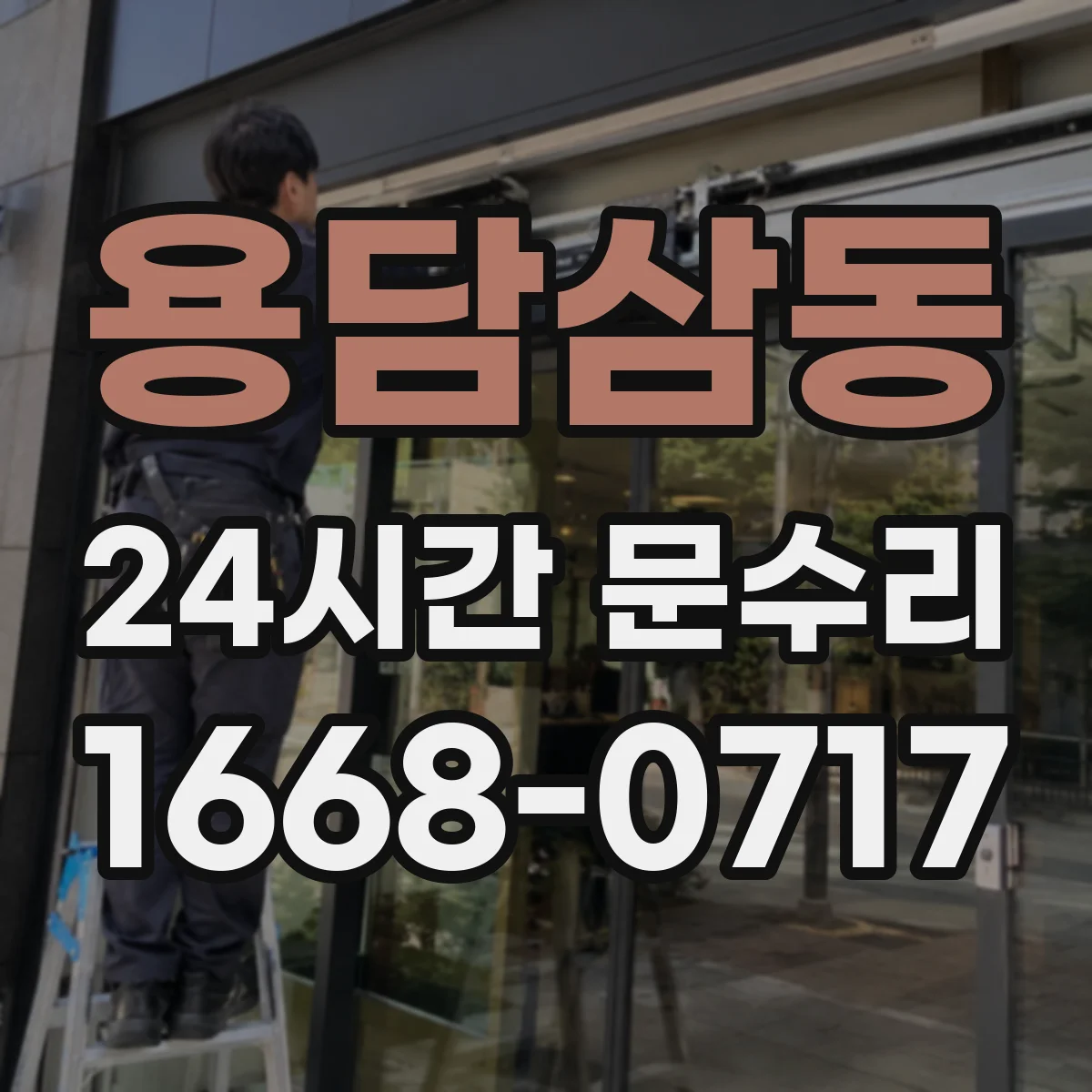 용담삼동 24시간 문수리