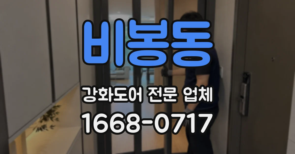비봉동 강화도어 전문 업체