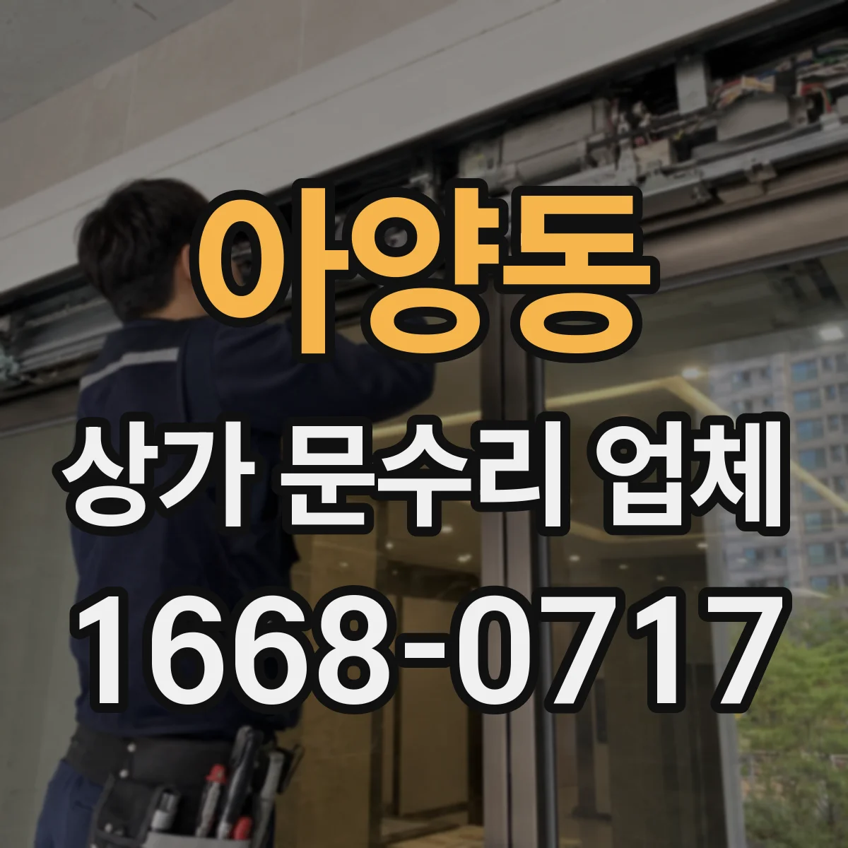 아양동 상가 문수리 업체