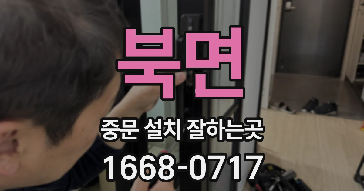 북면 중문 설치 잘하는곳