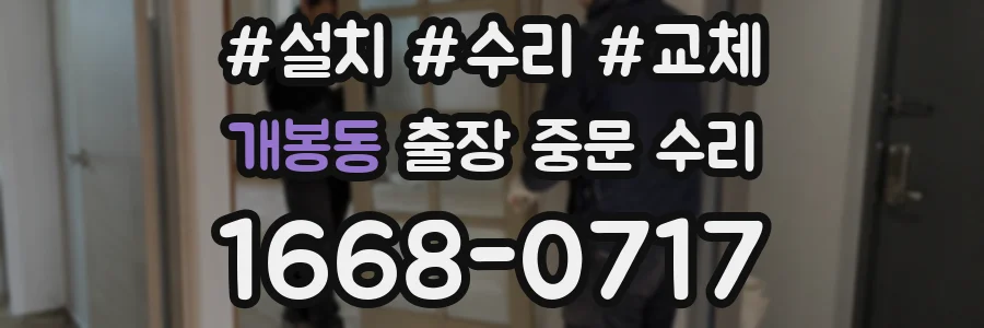 개봉동 출장 중문 수리
