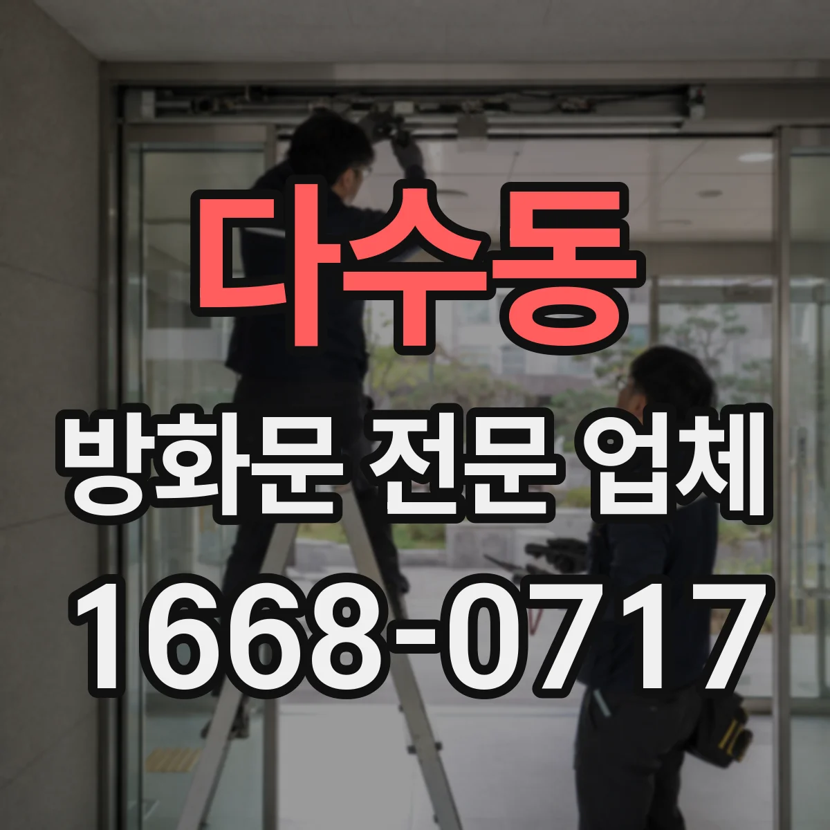다수동 방화문 전문 업체