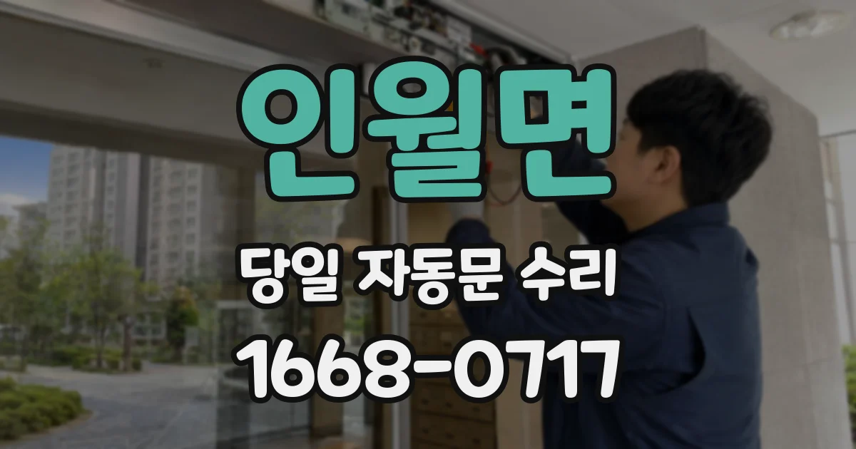 인월면 당일 자동문 수리