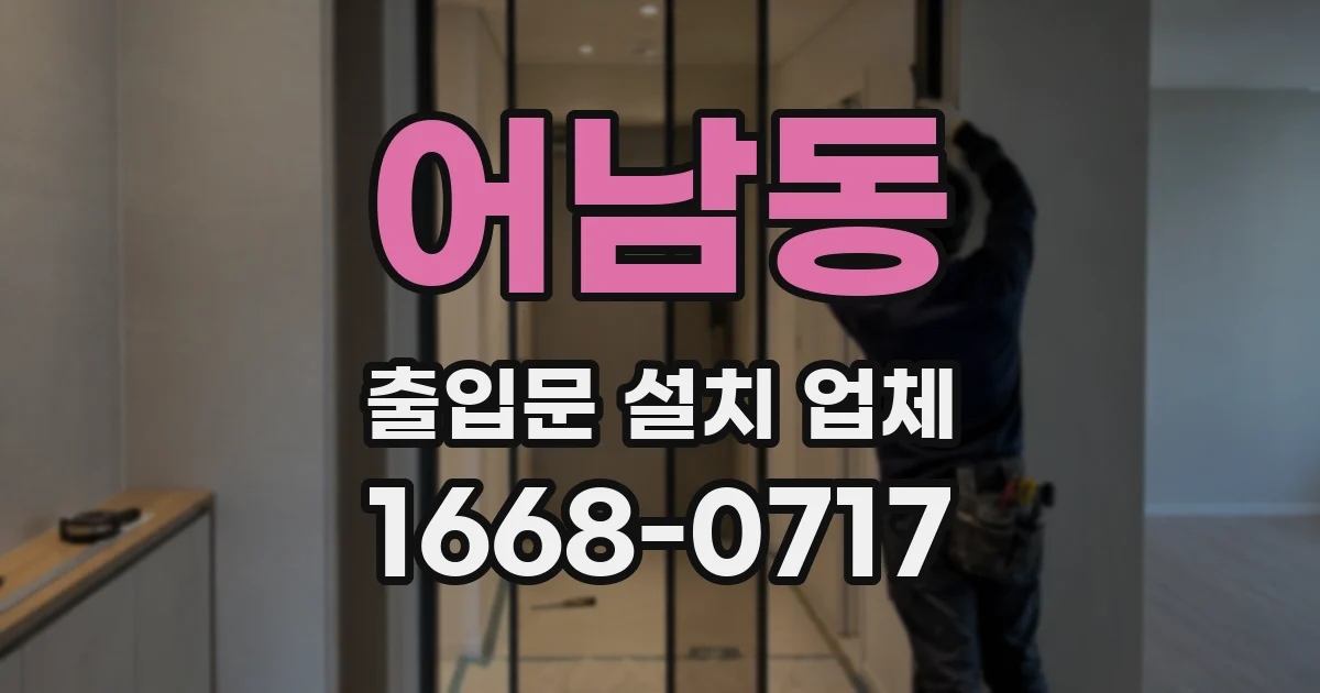 어남동 출입문 설치 업체