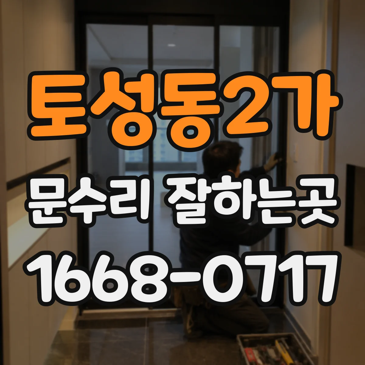 토성동2가 문수리 잘하는곳