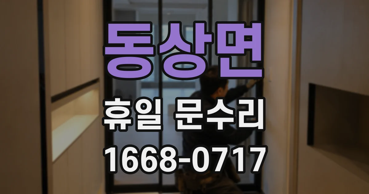 동상면 휴일 문수리