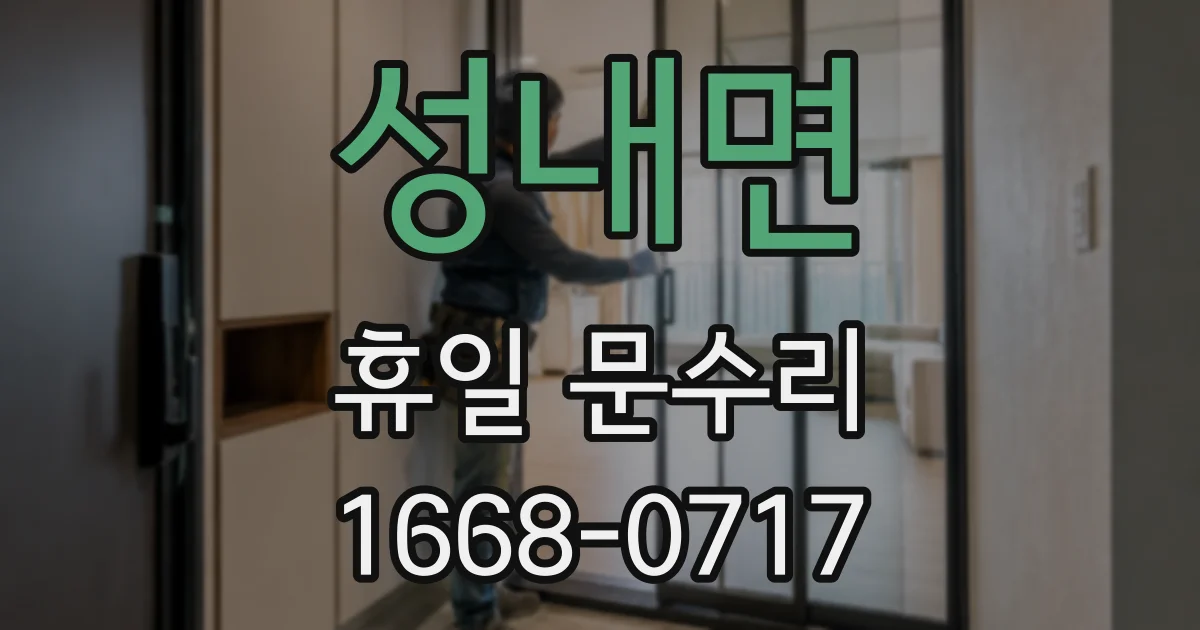 성내면 휴일 문수리