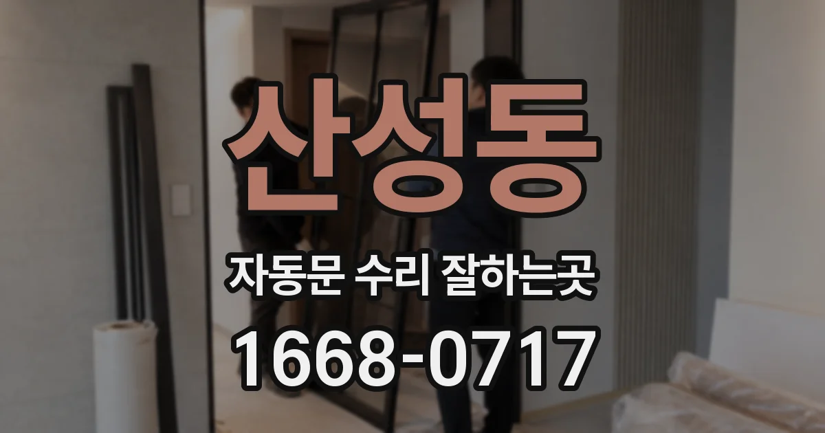산성동 자동문 수리 잘하는곳