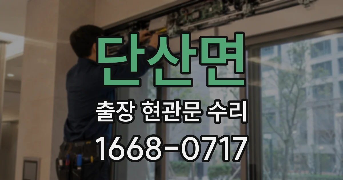 단산면 출장 현관문 수리